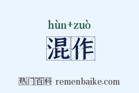混作是什么意思的图片